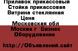 Прилавок прикассовый, Стойка прикассовая, Витрина стеклянная › Цена ­ 3 000 - Московская обл., Москва г. Бизнес » Оборудование   